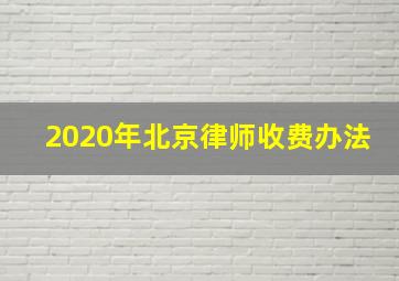 2020年北京律师收费办法