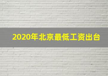 2020年北京最低工资出台