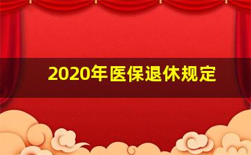 2020年医保退休规定