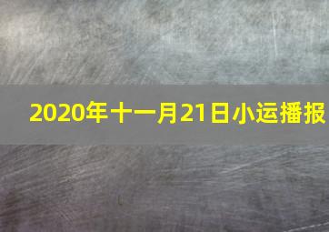 2020年十一月21日小运播报