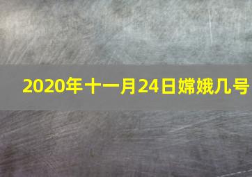 2020年十一月24日嫦娥几号