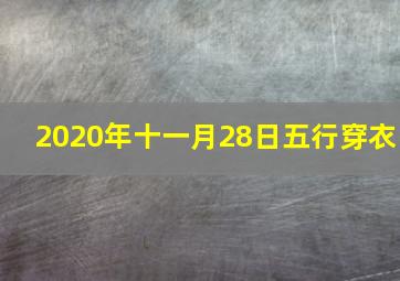 2020年十一月28日五行穿衣