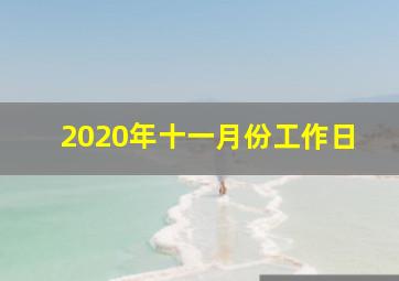 2020年十一月份工作日