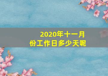 2020年十一月份工作日多少天呢