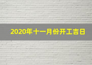 2020年十一月份开工吉日