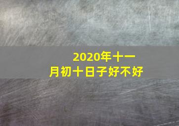 2020年十一月初十日子好不好