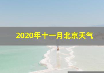 2020年十一月北京天气