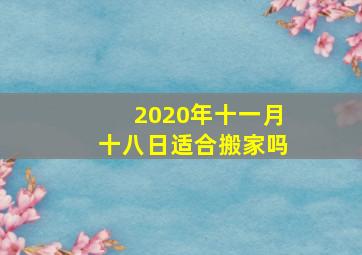 2020年十一月十八日适合搬家吗