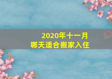 2020年十一月哪天适合搬家入住