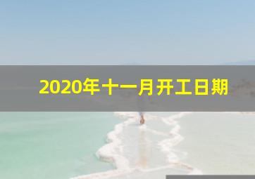 2020年十一月开工日期