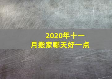 2020年十一月搬家哪天好一点