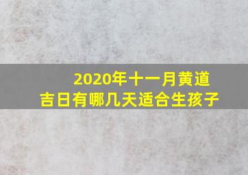 2020年十一月黄道吉日有哪几天适合生孩子