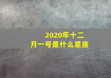 2020年十二月一号是什么星座