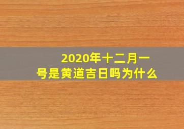 2020年十二月一号是黄道吉日吗为什么