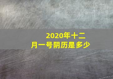 2020年十二月一号阴历是多少