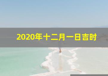 2020年十二月一日吉时