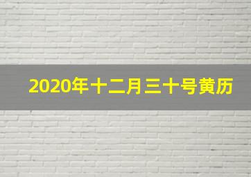 2020年十二月三十号黄历