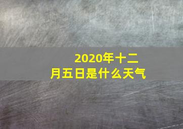 2020年十二月五日是什么天气