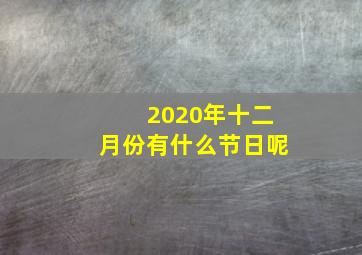 2020年十二月份有什么节日呢