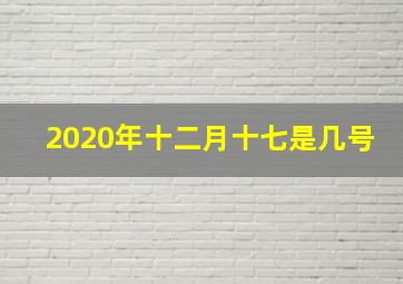 2020年十二月十七是几号