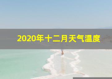 2020年十二月天气温度