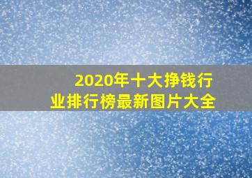 2020年十大挣钱行业排行榜最新图片大全