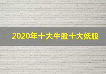 2020年十大牛股十大妖股