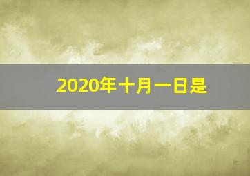 2020年十月一日是