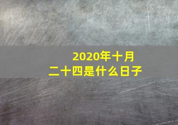 2020年十月二十四是什么日子