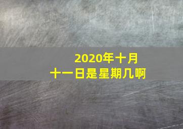 2020年十月十一日是星期几啊