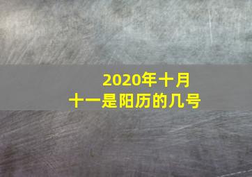 2020年十月十一是阳历的几号