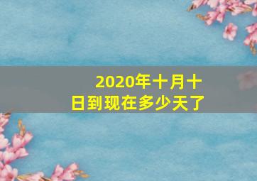 2020年十月十日到现在多少天了