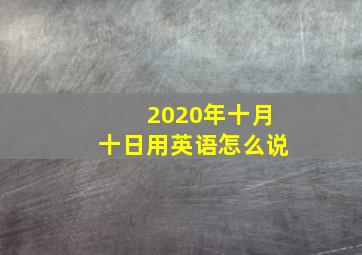 2020年十月十日用英语怎么说