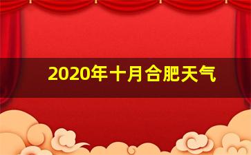 2020年十月合肥天气