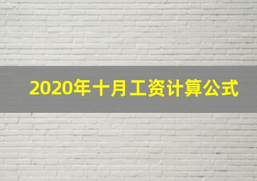 2020年十月工资计算公式