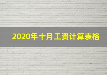 2020年十月工资计算表格