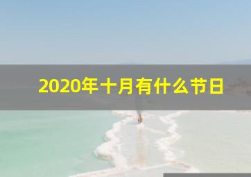 2020年十月有什么节日