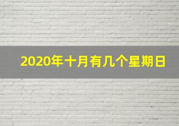 2020年十月有几个星期日