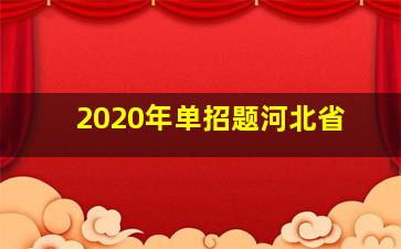 2020年单招题河北省