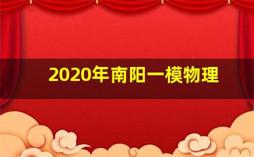 2020年南阳一模物理