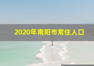 2020年南阳市常住人口