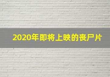 2020年即将上映的丧尸片