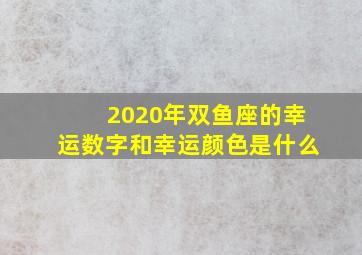 2020年双鱼座的幸运数字和幸运颜色是什么