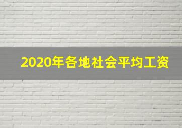 2020年各地社会平均工资