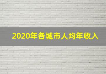 2020年各城市人均年收入