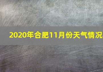 2020年合肥11月份天气情况