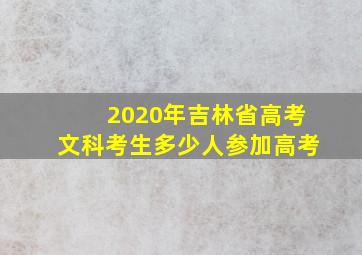 2020年吉林省高考文科考生多少人参加高考