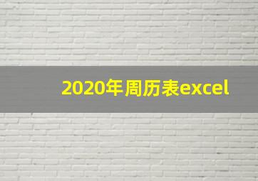 2020年周历表excel