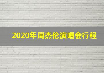 2020年周杰伦演唱会行程