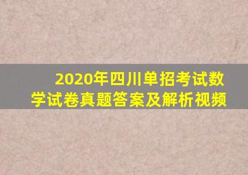 2020年四川单招考试数学试卷真题答案及解析视频